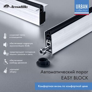 Автоматический порог EASY BLOCK U/820 Автоматический порог EASY BLOCK U/820