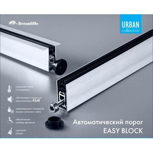 Автоматический порог EASY BLOCK F/1020 Автоматический порог EASY BLOCK F/1020